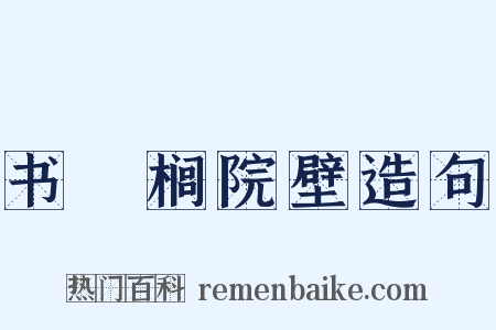 书栟榈院壁造句是什么意思的图片